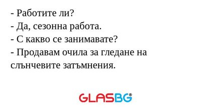 Работите ли? - Да, сезонна работа...