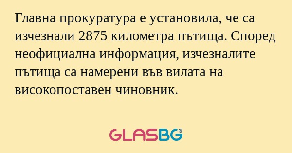 Главна прокуратура е установила...