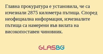Главна прокуратура е установила...