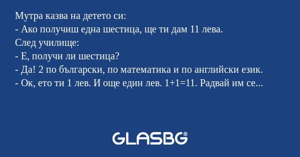 Мутра казва на детето си: - Ако...