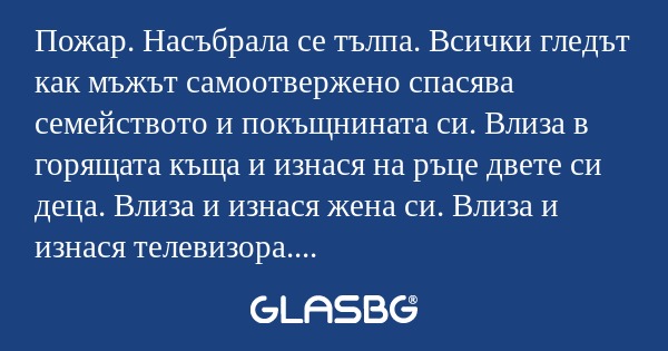 Пожар. Насъбрала се тълпа. Всички...