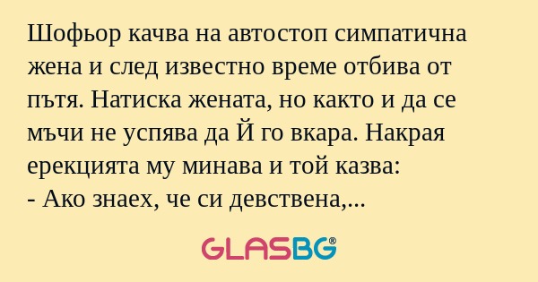 Шофьор качва на автостоп симпатична...