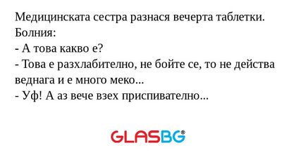 Медицинската сестра разнася вечерта...