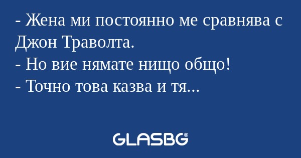 Жена ми постоянно ме сравнява...