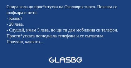Спира кола до прос*итутка на Околовръстното...