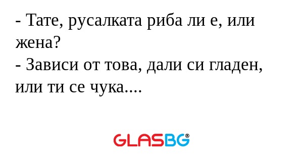 Тате, русалката риба ли е, или...