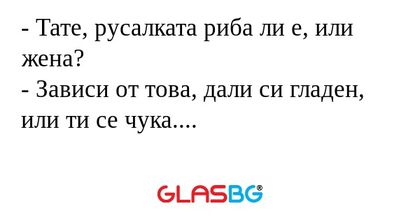Тате, русалката риба ли е, или...