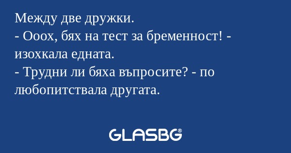 Между две дружки. - Ооох, бях на...