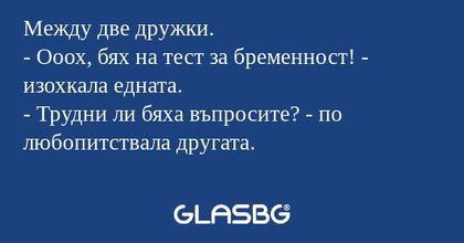 Между две дружки. - Ооох, бях на...