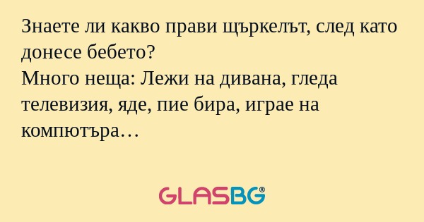Знаете ли какво прави щъркелът...