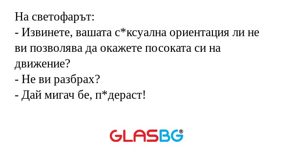 На светофарът: - Извинете, вашата...