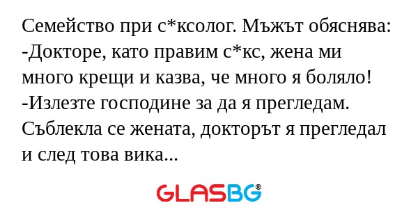 Семейство при с*ксолог. Мъжът обяснява...