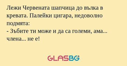 Лежи Червената шапчица до вълка...