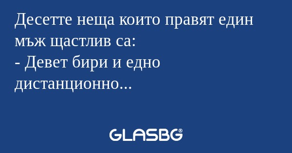Десетте неща които правят един...