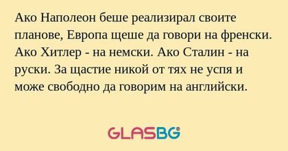 Ако Наполеон беше реализирал своите...