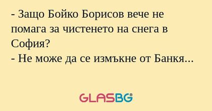 Защо Бойко Борисов вече не помага...