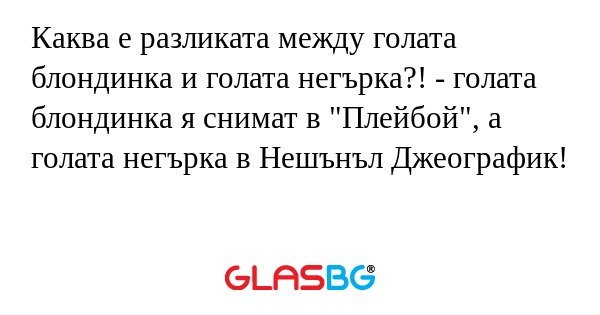 Каква е разликата между голата...