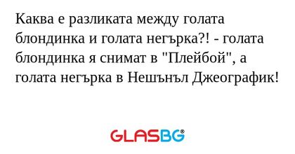 Каква е разликата между голата...