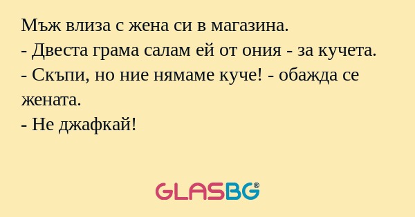 Мъж влиза с жена си в магазина...