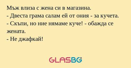 Мъж влиза с жена си в магазина...