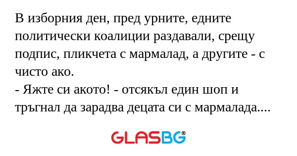 В изборния ден, пред урните, едните...