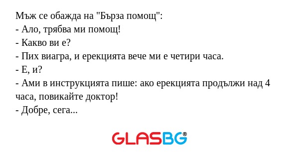 Мъж се обажда на "Бърза помощ...