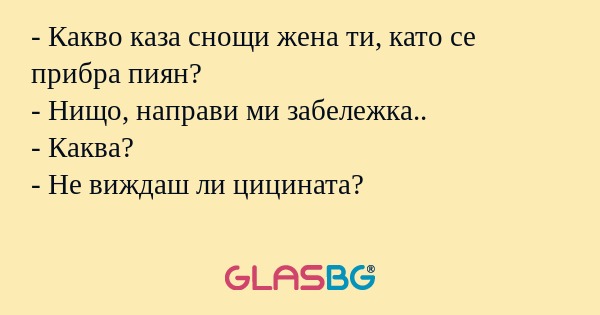 Какво каза снощи жена ти, като...