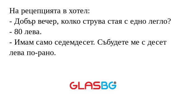 На рецепцията в хотел: - Добър...