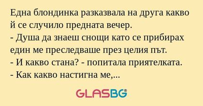 Една блондинка разказвала на друга...