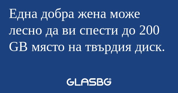 Една добра жена може лесно да ви...