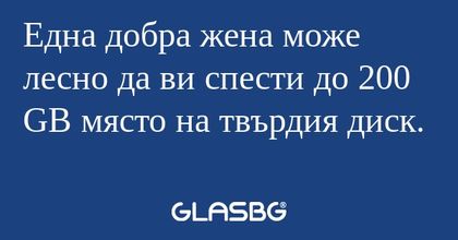 Една добра жена може лесно да ви...
