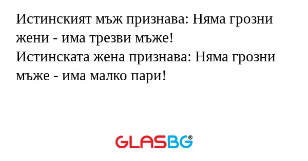 Истинският мъж признава: Няма грозни...