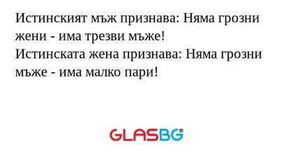 Истинският мъж признава: Няма грозни...