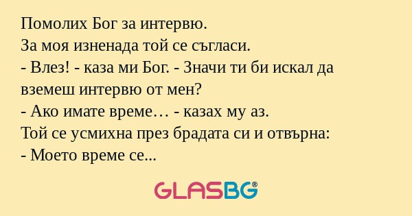 Помолих Бог за интервю. За моя...