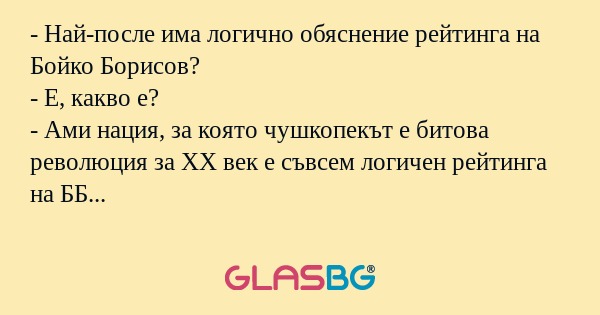Най-после има логично обяснение...