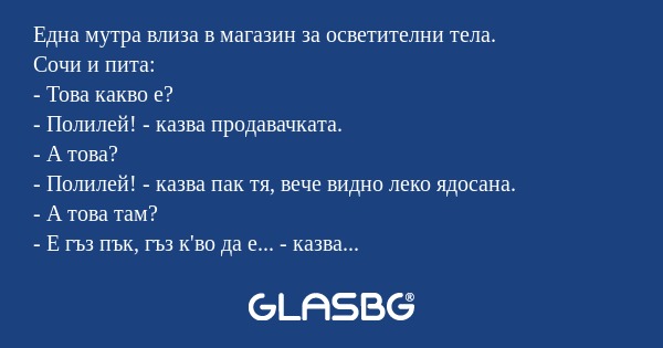 Една мутра влиза в магазин за осветителни...