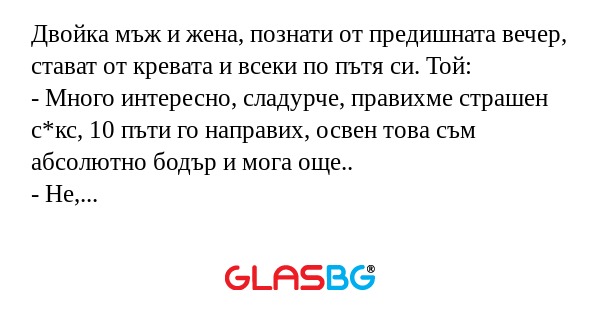 Двойка мъж и жена, познати от предишната...