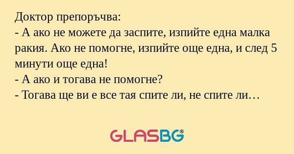 Доктор препоръчва: - А ако не можете...