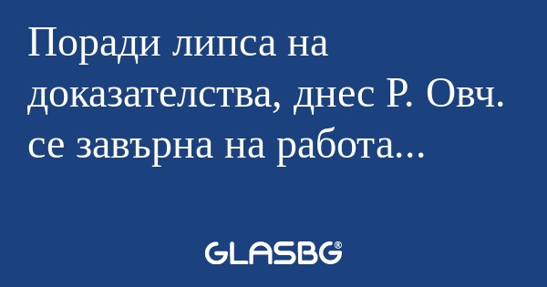 Поради липса на доказателства...