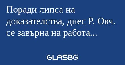 Поради липса на доказателства...
