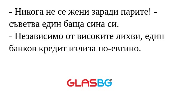 Никога не се жени заради парите...