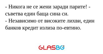 Никога не се жени заради парите...