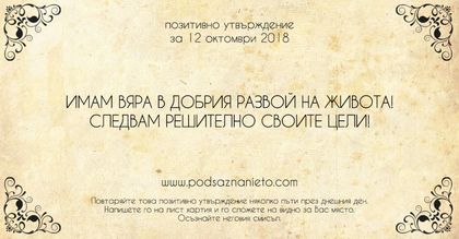 Позитивно утвърждение за 12 октомври 2018