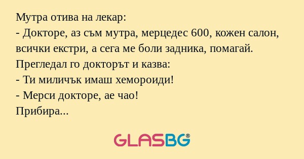 Мутра отива на лекар: - Докторе...