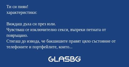 Ти си пиян! характеристики: Виждаш...