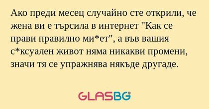 Ако преди месец случайно сте открили...
