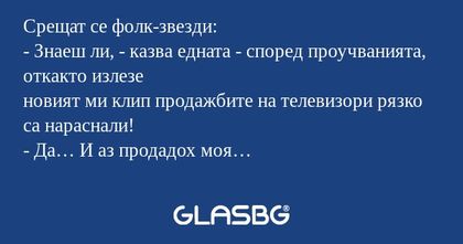 Срещат се фолк-звезди: - Знаеш...