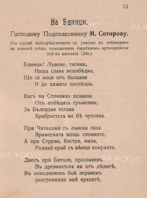 Христина Кирилова, Регионален исторически музей – Видин: Маршът „Бдинци, лъвове, титани“ е написан на 25 март 1917 г. от мобилизирания учител Никола Попов