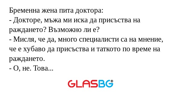 Бременна жена пита доктора: - Докторе...