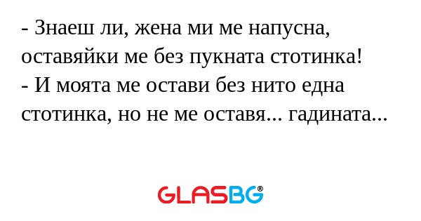 Знаеш ли, жена ми ме напусна...